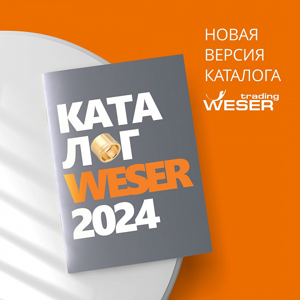 Новая версия каталога WESER 2024